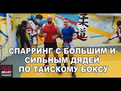 Видео: Спарринг с БОЛЬШИМ и сильным дядей по тайскому боксу
