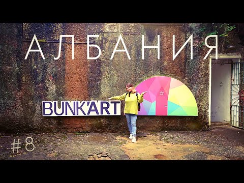 Видео: АЛБАНИЯ / ТИРАНА - Секретный бункер диктатора Энвера Ходжи