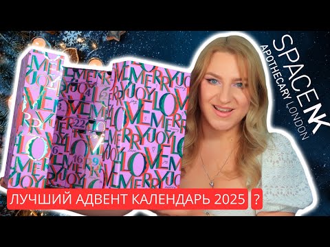 Видео: Что внутри адвент календаря SpaceNK 2025?