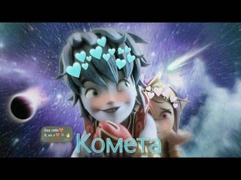 Видео: {Gormiti} [ Гормити ] клип Аоки и Эрон ( Комета) заказ