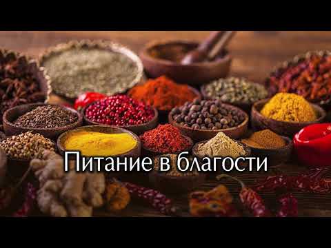 Видео: Питание в благости. Саттвичное питание.