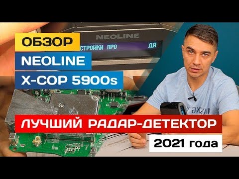 Видео: Подробный обзор радар-детектора Neoline X-COP 5900s (6000s) и как правильно настроить