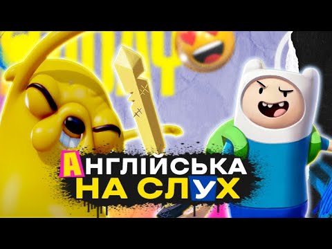 Видео: 🎬 Adventure Time англійською: Вчи англійську мову на слух з Фіном і Джейком! | Уроки для початківців