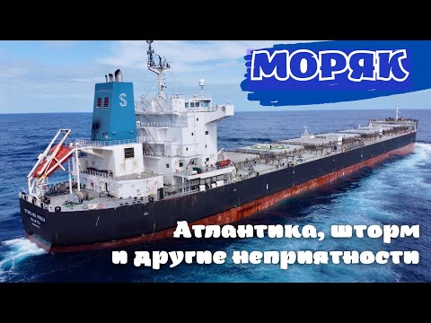 Видео: Атлантика, шторм и другие неприятности на судне