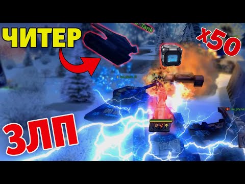Видео: ЗЛП НА БЕЗ ДОНАТА ПРОТИВ ЧИТЕРОВ | х50 ГОЛДЫ | ТАНКИ ОНЛАЙН