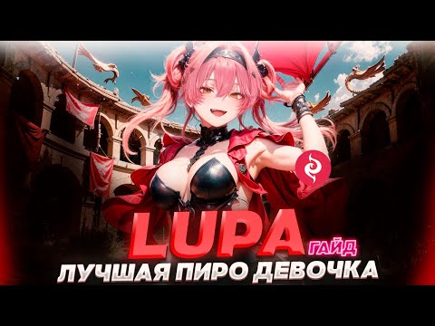 Видео: ЛУПА ВСЕ СЛОМАЛА?! САМЫЙ ПОЛНЫЙ ГАЙД НА LUPA В ВУВА  WUTHERING WAVES!