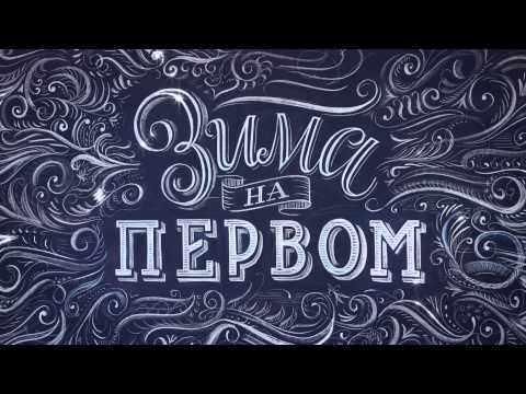 Видео: Анонсные заставки Зима 2014 Первый канал