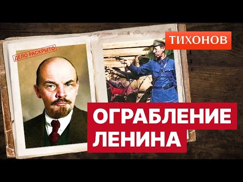 Видео: Налёт на Ленина: уголовники Москвы против большевиков.