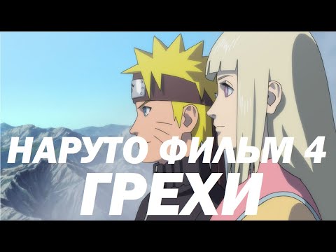 Видео: Все грехи "Наруто: Фильм 4"