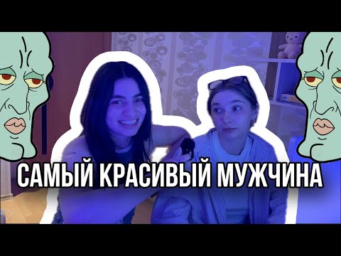 Видео: ОЦЕНИВАЕМ САМЫХ КРАСИВЫХ МУЖЧИН В МИРЕ