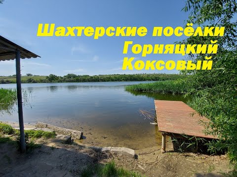 Видео: Ростовская область .Шахтёрские поселки Горняцкий Коксовый. Самая дальняя станица Обливская