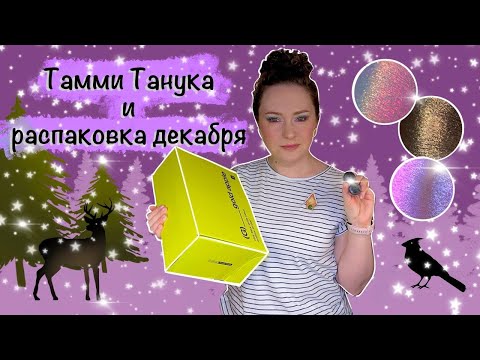 Видео: Тамми Танука Шатенка, Шикарная, Властитель дум и моя распаковка декабря.