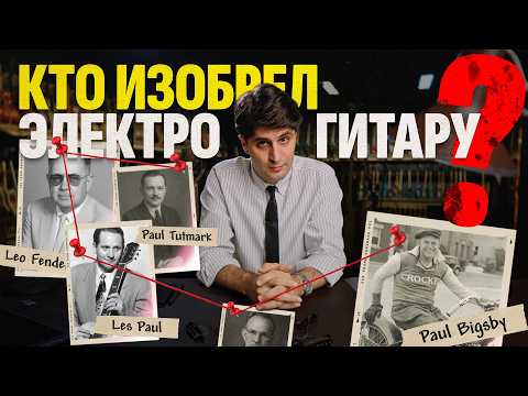 Видео: Тайна электрогитары. Кто был первым на самом деле? | Гитарный клуб