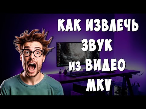 Видео: Как Извлечь Звуковую Дорожку из Видео Формата MKV