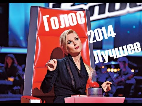 Видео: Голос 2014 лучшее. The Voice Russia