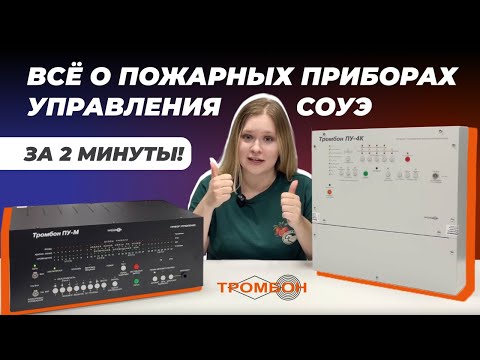Видео: Всё о пожарных приборах управления СОУЭ за 2 минуты!