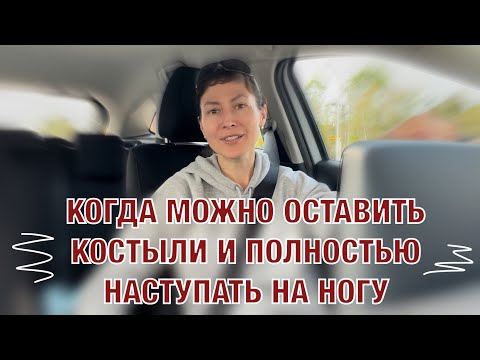 Видео: Когда можно оставить костыли и полностью наступать на ногу?