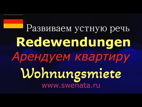 Видео: Устная речь I Аренда квартиры I Wohnungsmiete I