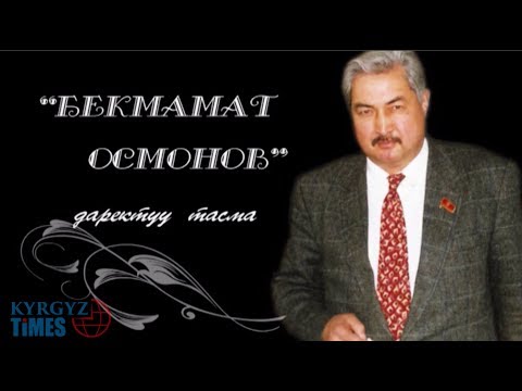 Видео: "БЕКМАМАТ ОСМОНОВ" (Даректүү тасма)