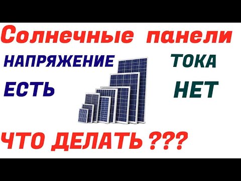 Видео: Солнечные панели  Напряжение есть Тока нет Почему
