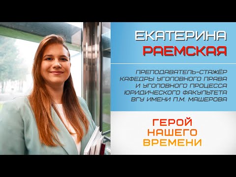Видео: Герой нашего времени. Екатерина Раемская (29.10.2025)