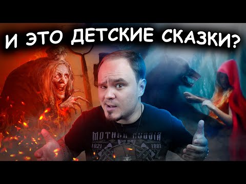 Видео: НАСТОЯЩИЕ СКАЗКИ #5 Красная Шапочка, Гензель и Гретель🥴| Братья Гримм🔥
