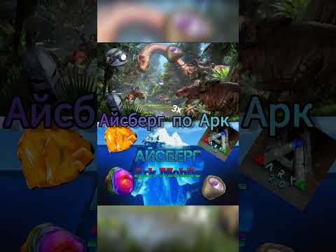 Видео: #shorts #short #shortvideo #mobile #мобайл #ark #аркмобайл #arkmobile #арксурвайвалэволв