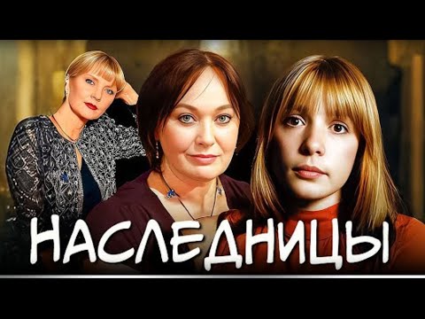 Видео: ПОТРЯСАЮЩИЙ ФИЛЬМ! ТАКИХ КАЧЕСТВЕННЫХ СЦЕНАРИЕВ ОДИН НА МИЛЛИОН! НАСЛЕДНИЦЫ