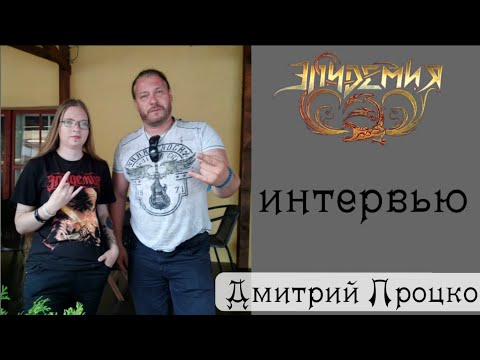 Видео: ДМИТРИЙ ПРОЦКО (Эпидемия): о перезаписи альбома и творческих планах