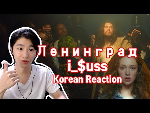 Видео: Ленинград — i_$uss (Korean Reaction)