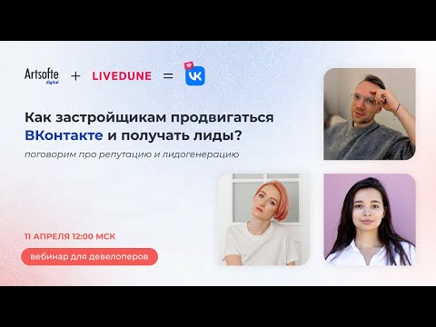 Видео: Как застройщику продвигаться ВКонтакте и получать лиды? Бесплатный вебинар от Artsofte Digital