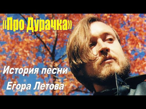 Видео: Как Егор Летов заклинал смерть (история песни 'Про Дурачка')