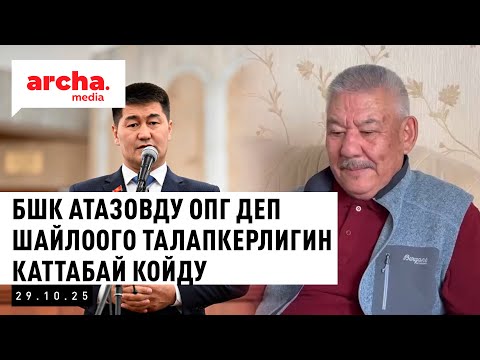 Видео: Эки достун командасы тирешип жаткандай дейт БЕКНАЗАРОВ || Жанылыктар