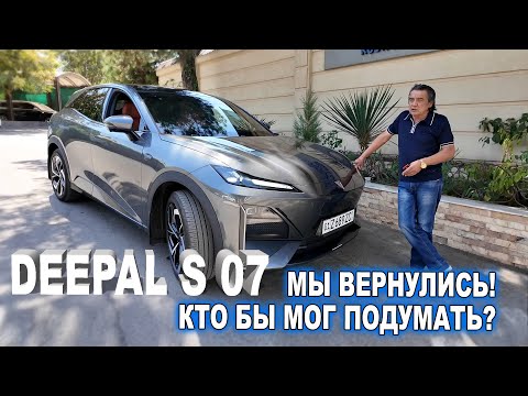 Видео: КУПИЛИ! ВЕРНУЛИСЬ К DEEPAL S 07! КТО БЫ МОГ ПОДУМАТЬ?