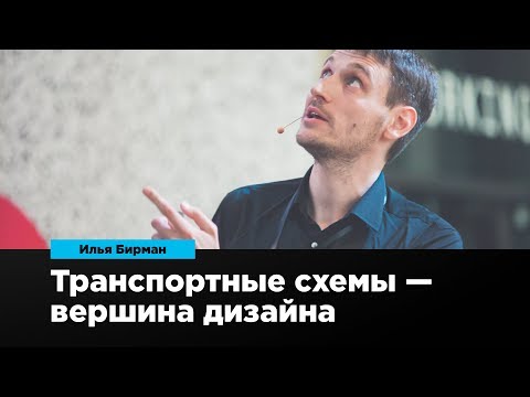 Видео: Транспортные схемы — вершины дизайна | Илья Бирман | Prosmotr