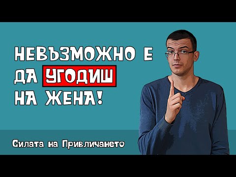 Видео: Никога не се опитвай да угодиш на жена