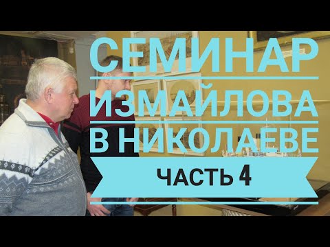 Видео: Семинар Измайлова в Николаеве, часть 4