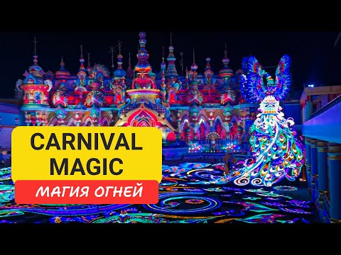 Видео: Carnival Magic на Пхукете — парк рекордов, шоу и огней | Полный обзор и советы