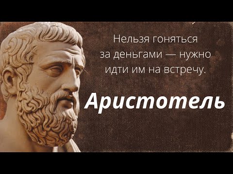 Видео: Золотые слова Аристотеля. Цитаты и афоризмы.