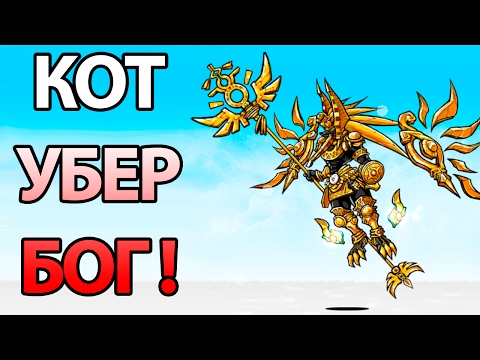 Видео: 🔥 КОТ УБЕР БОГ ! 🔥 ( Battle Cats )