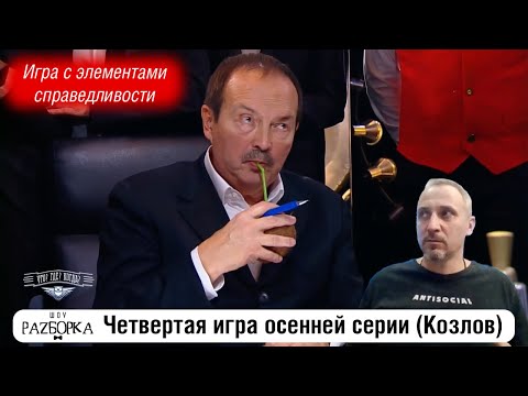 Видео: #разборка 4 игры осенней серии (Козлов) #чтогдекогда #чгк