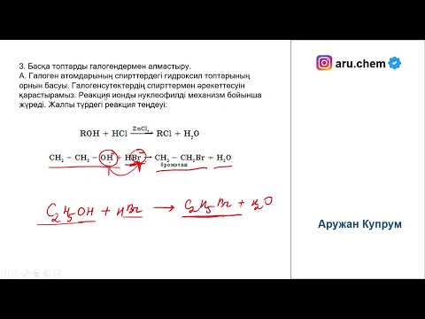 Видео: Галогеналкандардың нуклеофилді орынбасу, элемирлену реакциялары
