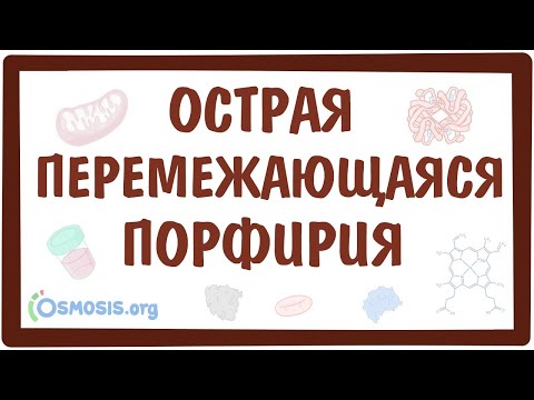 Видео: Острая перемежающаяся порфирия — причины, симптомы, патогенез, диагностика, лечение