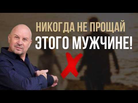 Видео: 6 мужских поступков, которые нельзя прощать женщине. #игорьсеров