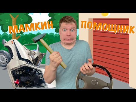 Видео: Мамкин ПОМОЩНИК!