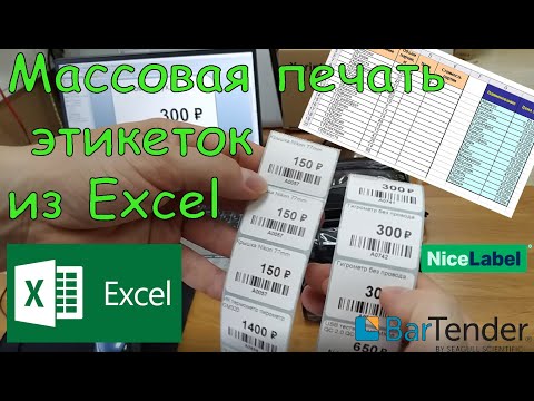 Видео: Массовая печать этикеток из Excel в программе NiceLabel и BarTender на Xprinter XP-365B