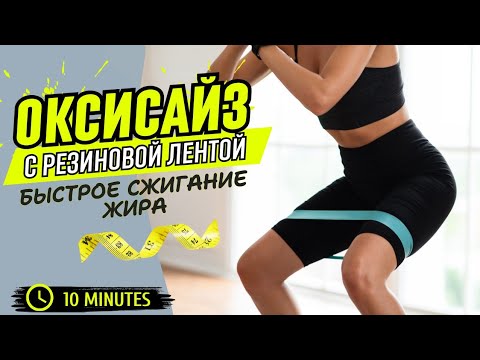 Видео: ОКСИСАЙЗ С РЕЗИНКОЙ І КОМПЛЕКС НА ВСЕ ТЕЛО  ДЛЯ ПОХУДЕНИЯ І ТРЕНИРОВКА  |  WORKOUT