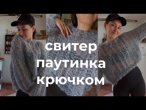 Видео: крючком свитер-паутинка мастер-класс