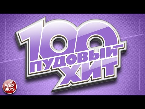 Видео: 100 ПУДОВЫЙ ХИТ 2024 ✪ ЛУЧШИЕ ПЕСНИ РУССКОГО РАДИО ✪ НОВЫЕ ПЕСНИ ✪ НОВЫЕ ХИТЫ ✪ ВСЕ САМОЕ ЛУЧШЕЕ