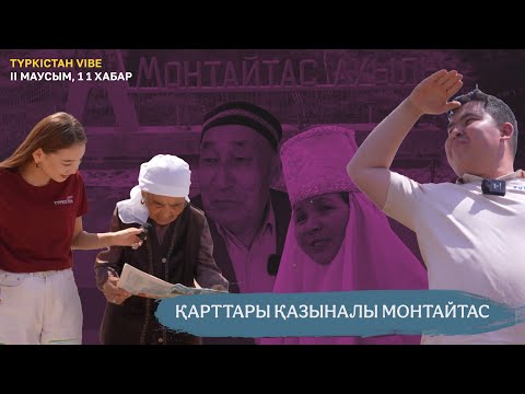 Видео: Түркістан vibe | 2 маусым | Қарттары қазыналы Монтайтас